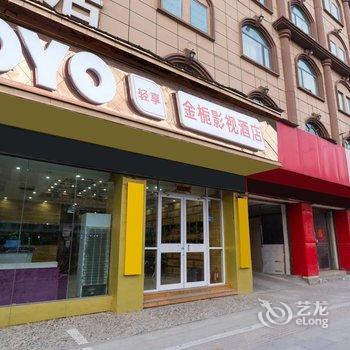 开封金栀影院酒店酒店提供图片