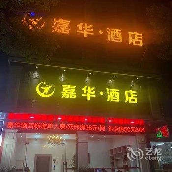 临武嘉华酒店酒店提供图片