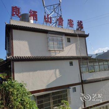 普洱良栖山舍客栈酒店提供图片