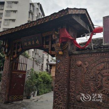 凉山邛海湿地.迎客松度假精品民宿套二南坛酒店提供图片