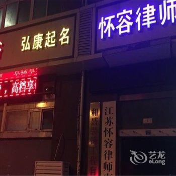 沭阳蘑菇时尚公寓酒店提供图片