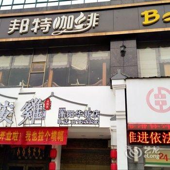 衡阳温馨的港湾公寓(西二环分店)酒店提供图片
