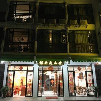 衡阳南庭山舍客栈酒店提供图片