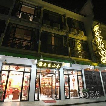 衡阳南庭山舍客栈酒店提供图片