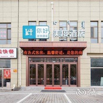 伊金霍洛旗美度酒店酒店提供图片