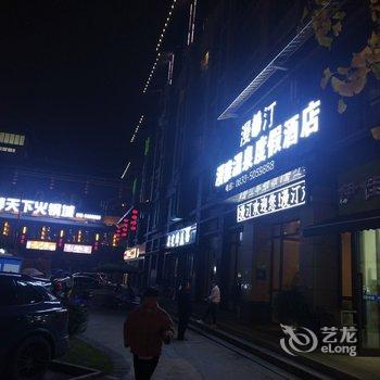 乐山爱泡温泉的佳佳公寓酒店提供图片