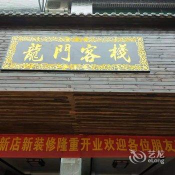 衡阳南岳龍门客栈酒店提供图片