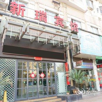 江山新瑞宾馆酒店提供图片