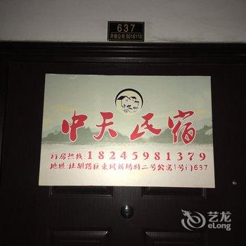大庆中天民宿酒店提供图片