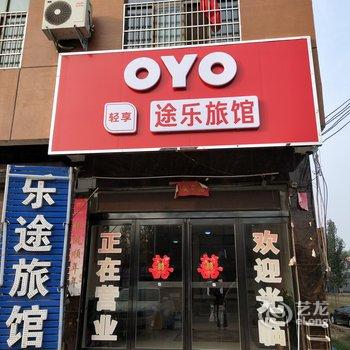 通许途乐旅馆酒店提供图片