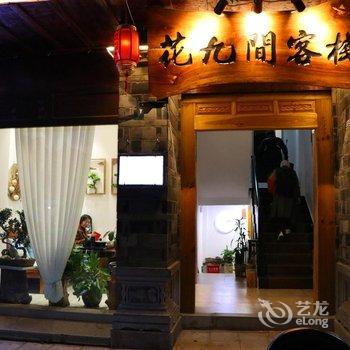 建水花九间客栈酒店提供图片