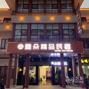 泗县雅朵精品民宿酒店提供图片