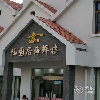 连云港依山傍海客栈酒店提供图片