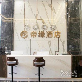 江安帝缘酒店酒店提供图片