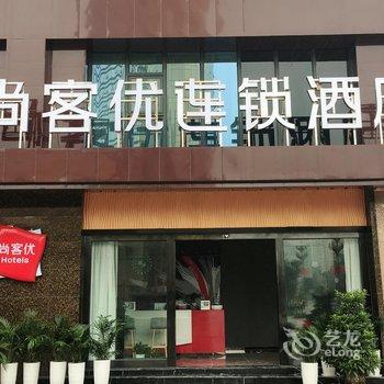 尚客优连锁酒店(华蓥凤凰城店)酒店提供图片