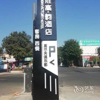 丹霞山胜高·韵酒店酒店提供图片