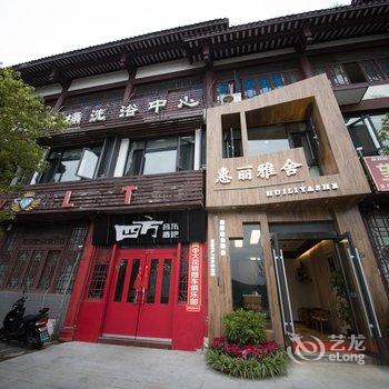 阆中惠丽雅舍酒店酒店提供图片