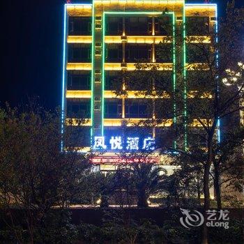 师宗凤悦酒店酒店提供图片