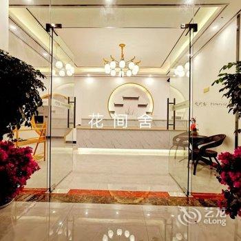 桂林花间舍时尚民宿酒店提供图片