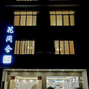 桂林花间舍时尚民宿酒店提供图片