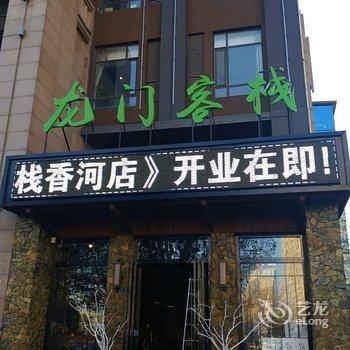 香河龙门客栈酒店提供图片