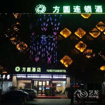 方圆连锁酒店(西峡白羽北路店)酒店提供图片