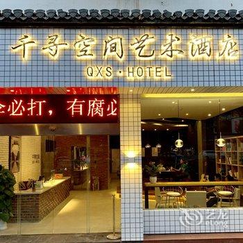 上饶初见婺源公寓(文公北路分店)酒店提供图片