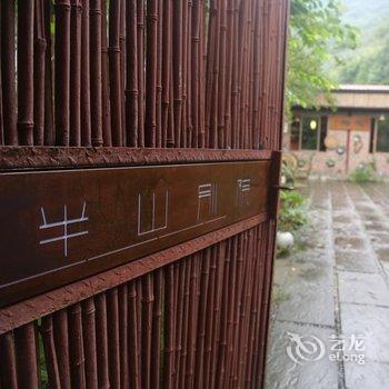 乐山连锁民宿(大峨村分店)酒店提供图片