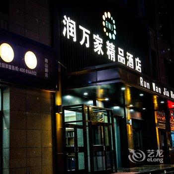 西宁润万家精品酒店酒店提供图片