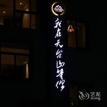 我在天台山等你民宿酒店提供图片