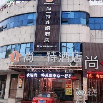 尚一特连锁酒店(随州星光村店)酒店提供图片