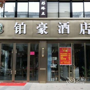 金华铂豪酒店酒店提供图片