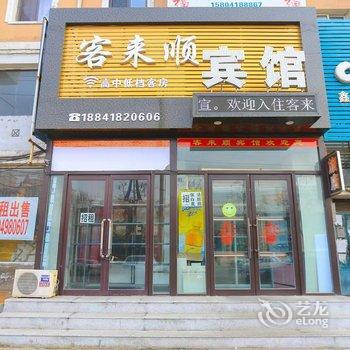 阜新客来顺宾馆酒店提供图片