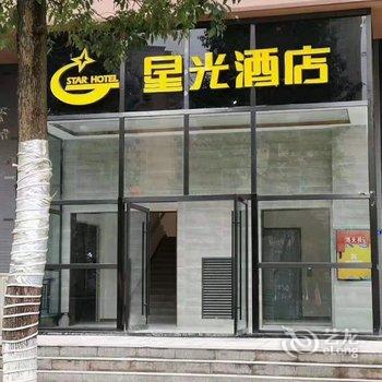 兴文星光酒店酒店提供图片