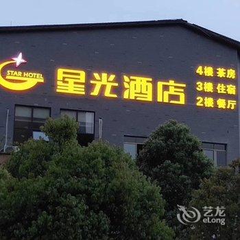 兴文星光酒店酒店提供图片