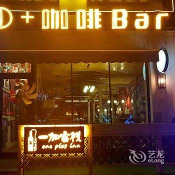 佳木斯一加客栈酒店提供图片