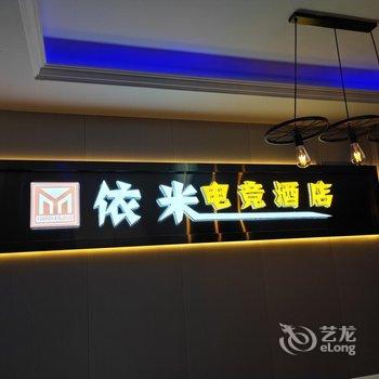 株洲依米电竞酒店酒店提供图片