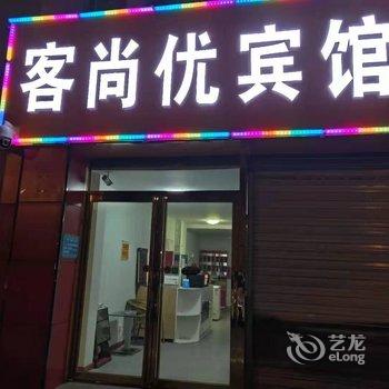 银川客尚优宾馆酒店提供图片