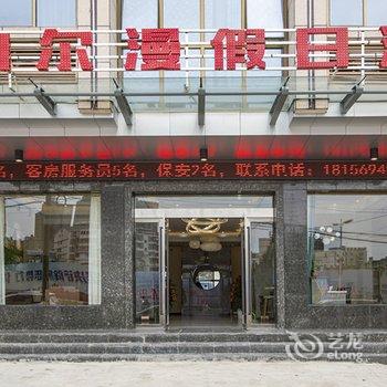 潜山泊尔漫假日酒店酒店提供图片