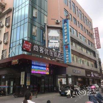 尚客优连锁酒店(新兴时代广场店)酒店提供图片