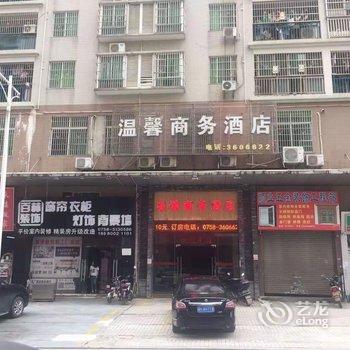 四会温馨商务酒店酒店提供图片