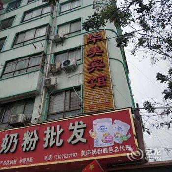 鹿邑华美宾馆酒店提供图片