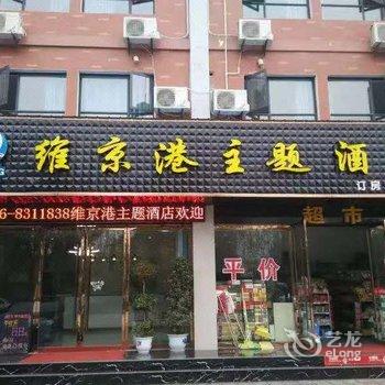 荆州维京港主题酒店酒店提供图片