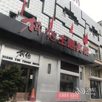 海伦相约主题宾馆酒店提供图片