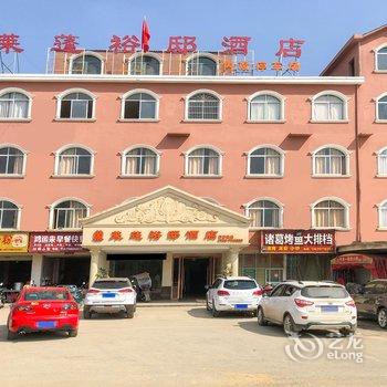 浮梁莱蓬裕邸酒店酒店提供图片