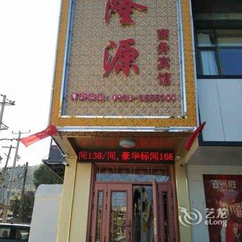 武山隆源商务宾馆酒店提供图片