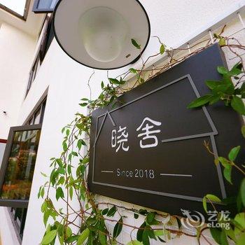 安吉晓舍民宿酒店提供图片