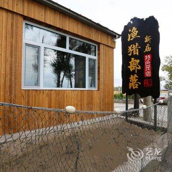 查干湖新庙渔猎部落特色民宿酒店提供图片