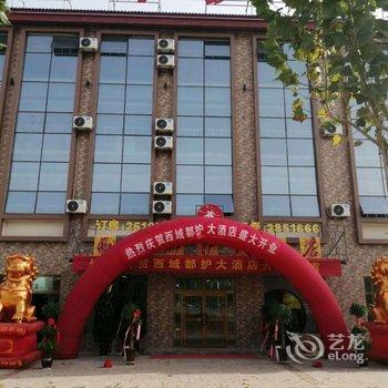 阿克苏西域都护大酒店酒店提供图片