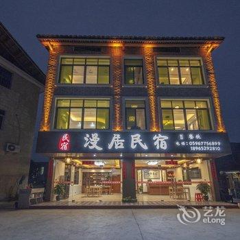 云水谣漫居民宿酒店提供图片